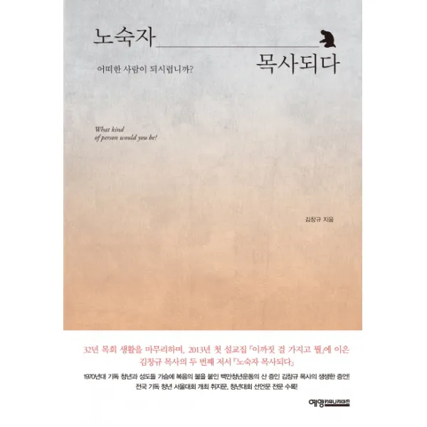 노숙자 목사되다:어떠한 사람이 되시렵니까?, 예영커뮤니케이션