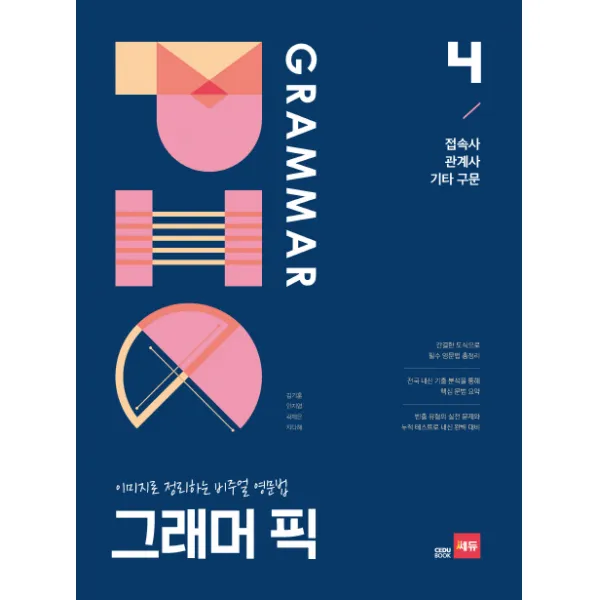 그래머 픽 4: 접속사 관계사 기타구문:이미지로 정리하는 비주얼 영문법, 쎄듀