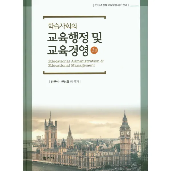 학습사회의 교육행정 및 교육경영:2015년 현행 교육행정 제도 반영, 학지사