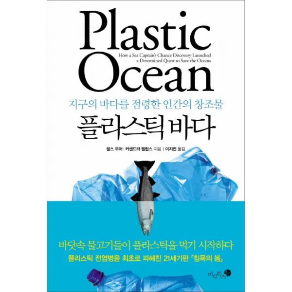 플라스틱 바다:지구의 바다를 점령한 인간의 창조물, 미지북스