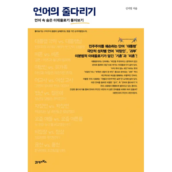 언어의 줄다리기:언어 속 숨은 이데올로기 톺아보기, 21세기북스