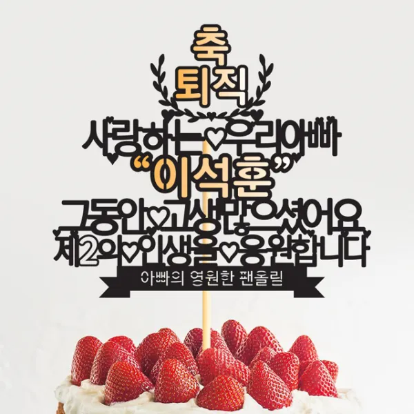 파티뭉 결혼 연인 프로포즈 기념일 퇴직 개업 임신 축하 생신 케이크 토퍼 T44 월계수수고존경_골드