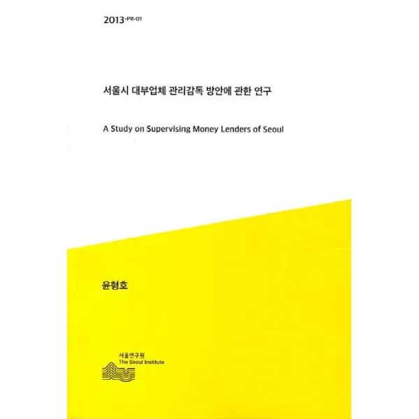 서울시 대부업체 관리감독 방안에 관한 연구, 서울연구원