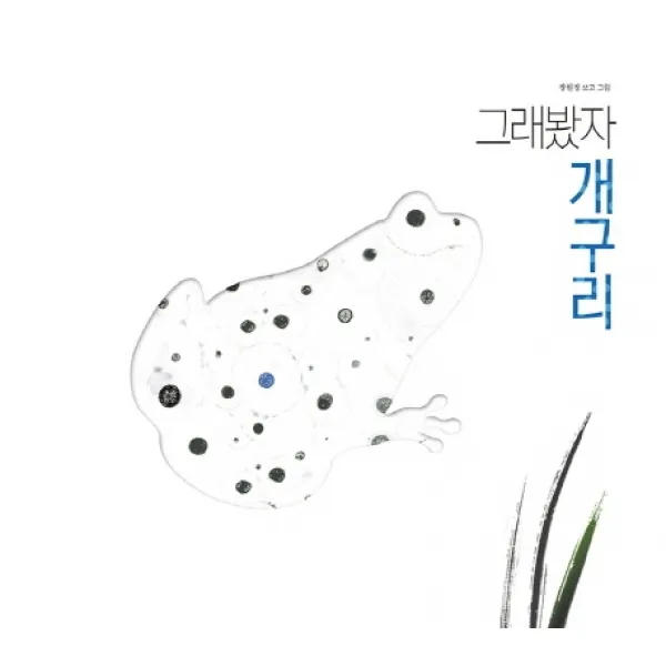 그래봤자 개구리, 모래알