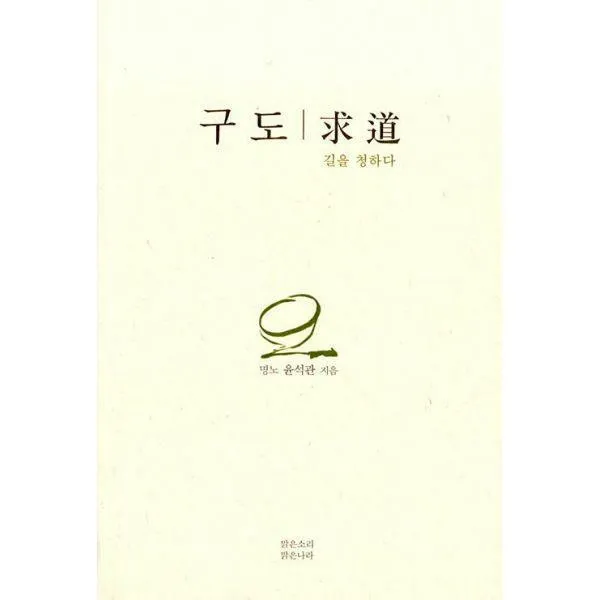 [밀크북] 맑은소리맑은나라 - 구도 求道 : 길을 청하다