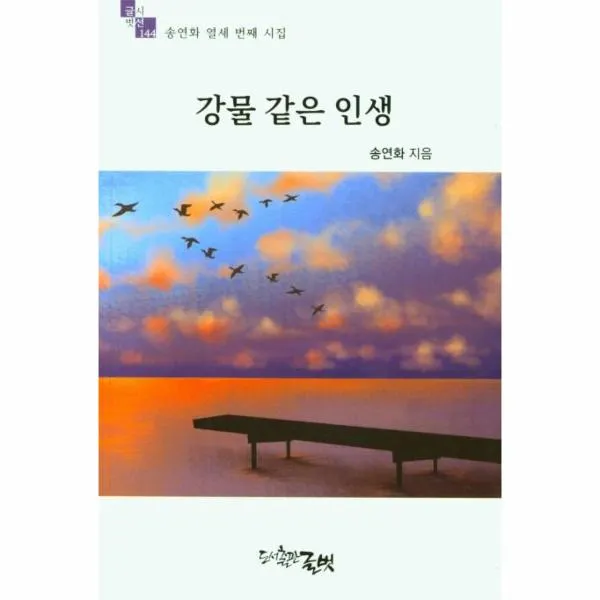 강물 같은 인생-144(글벗시선), 상세페이지 참조