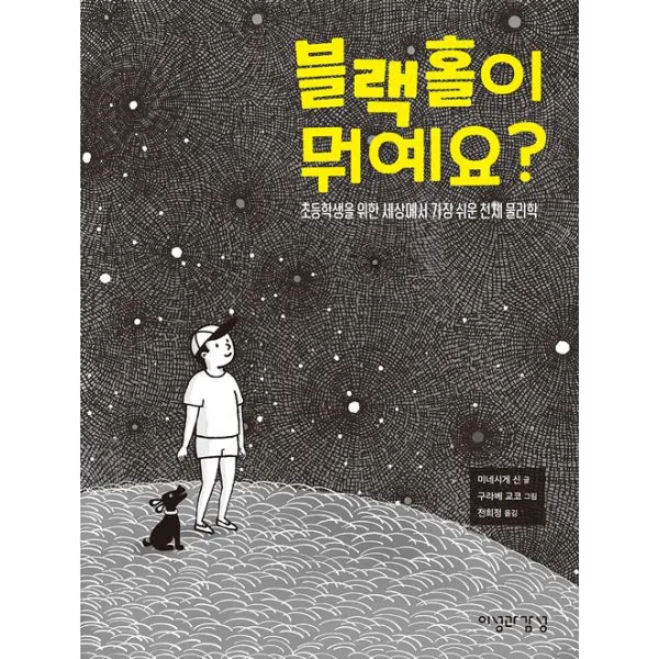 블랙홀이 뭐예요? : 초등학생을 위한 세상에서 가장 쉬운 천체 물리학
