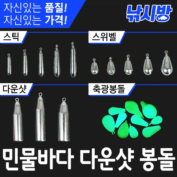 낚시방 민물 바다 다운샷 봉돌/스위벨 스틱봉돌/선상낚시 다운샷/스텐봉돌/민물배스/바다 쭈꾸미/갑오징어/문어