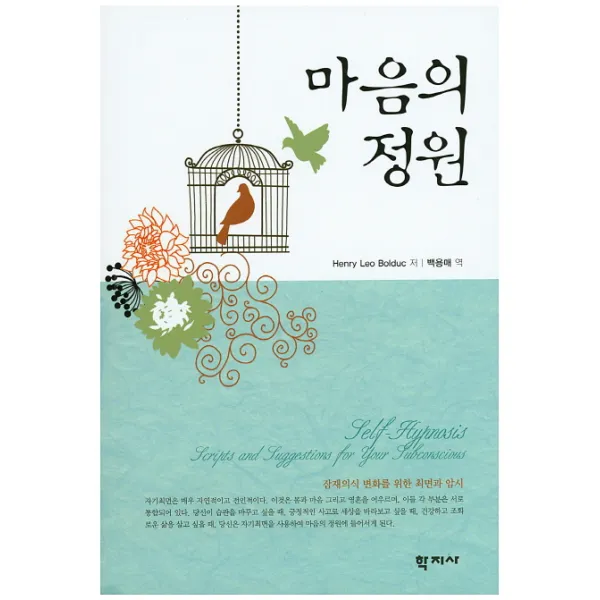 마음의 정원:잠재의식의 변화를 위한 최면과 암시, 학지사