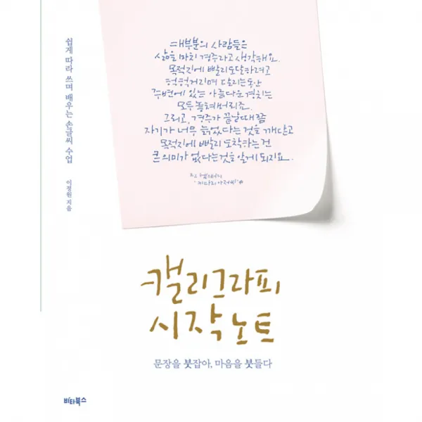 캘리그라피 시작 노트:쉽게 따라 쓰며 배우는 손글씨 수업 | 문장을 붓잡아 마음을 붓들다, 비타북스