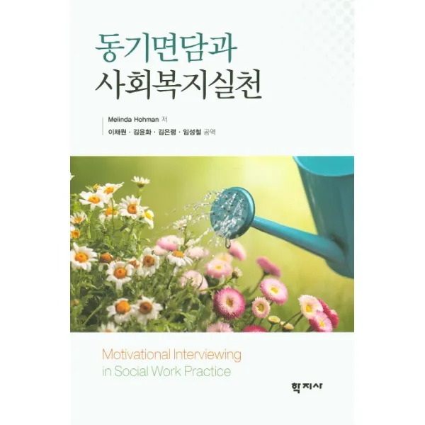 동기면담과 사회복지실천, 학지사