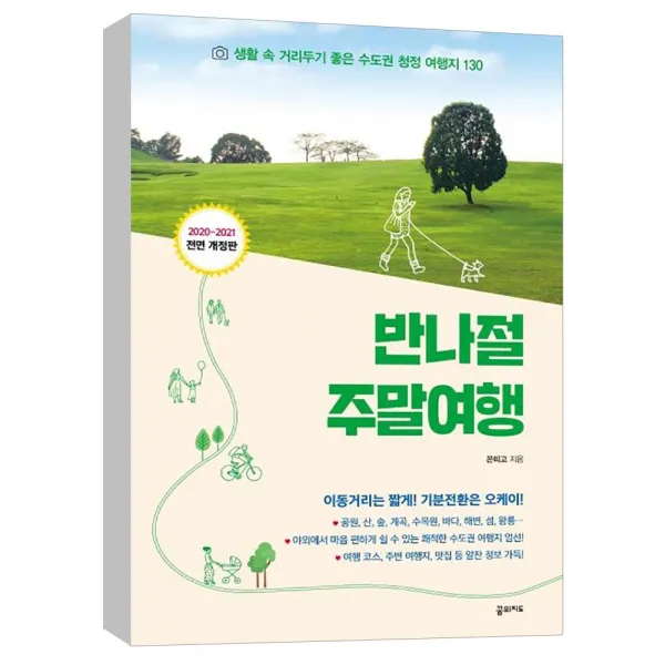  꿈의지도 반나절 주말여행 : 생활 속 거리두기 좋은 수도권 청정 여행지 130 2020 2021 전면 개정판 