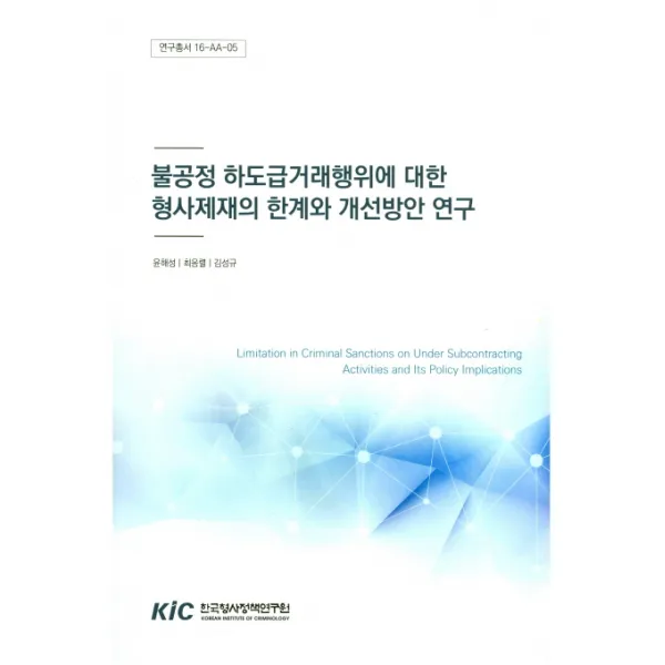 불공정 하도급거래행위에 대한 형사제재의 한계와 개선방안 연구, 한국형사정책연구원