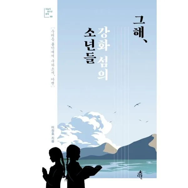밀크북 그해 강화 섬의 소년들, 도서