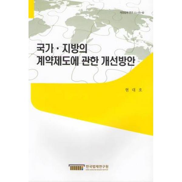 국가 지방의 계약제도에 관한 개선방안, 한국법제연구원
