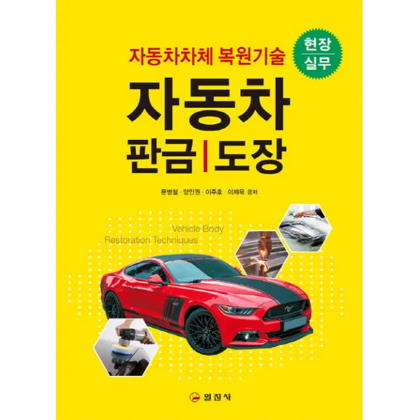 자동차 판금 도장:자동차차체 복원기술 현장실무, 일진사