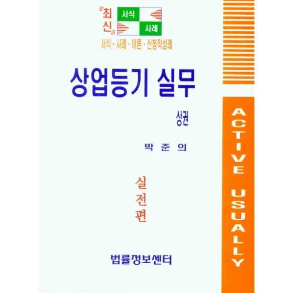 상업등기 실무(상), 법률정보센터, 박준의