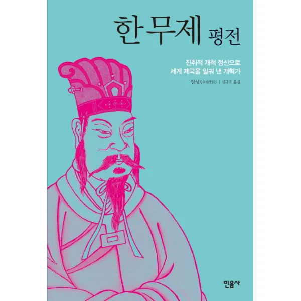 한무제 평전:진취적 개척 정신으로 세계 제국을 일궈 낸 개혁가, 민음사