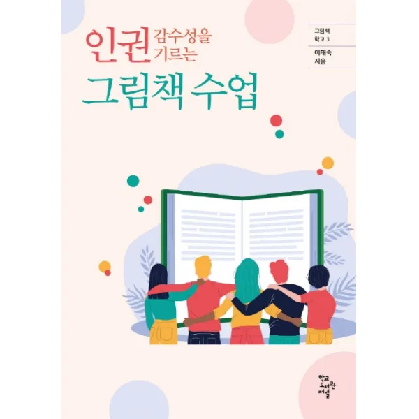 인권 감수성을 기르는 그림책 수업, 학교도서관저널