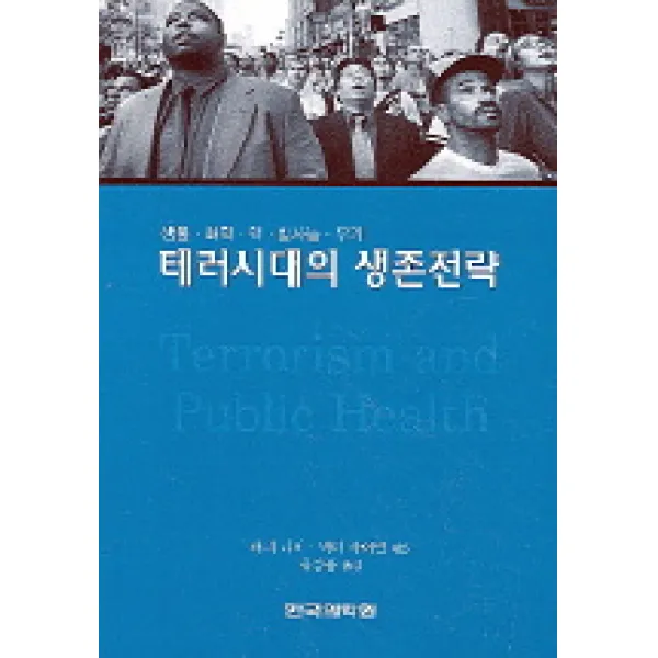테러시대의 생존전략, 한국의학원