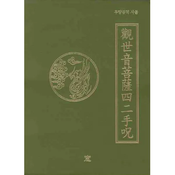 무량공덕 사불 관세음보살사이수주, 창