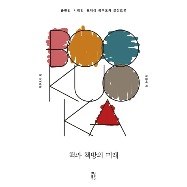 책과 책방의 미래:출판인 서점인 도매상 북쿠오카 끝장토론 펄북스