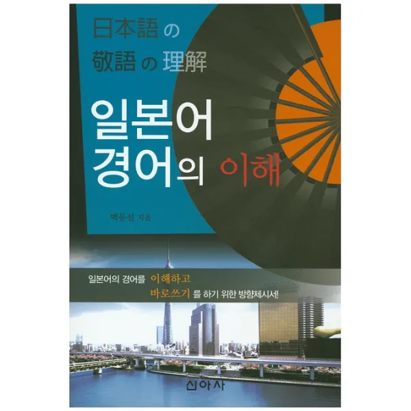 일본어 경어의 이해, 신아사