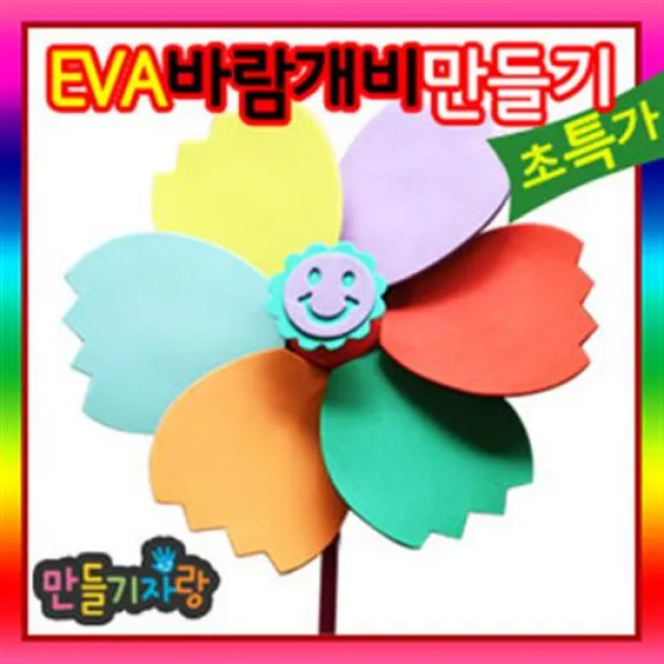 만들기자랑EVA바람개비/pvc 바람개비 만들기/만들기재료/eva왕관, EVA바람개비(소)