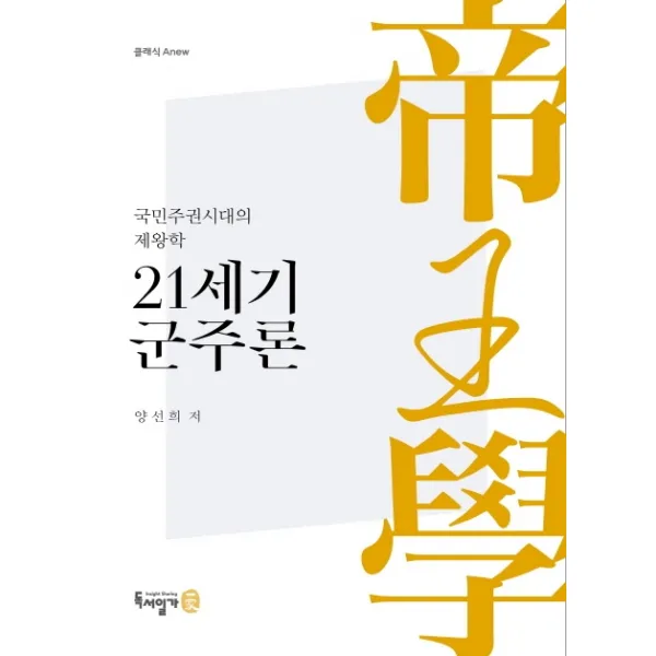 21세기 군주론:국민주권시대의 제왕학 독서일가