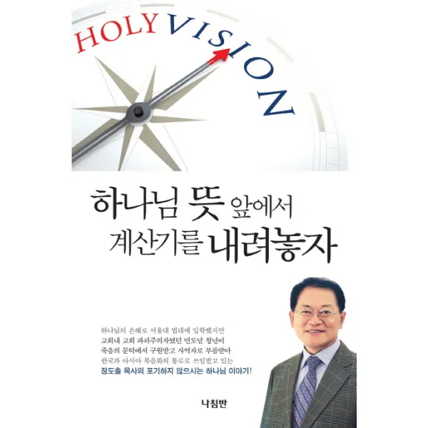 하나님 뜻 앞에서 계산기를 내려놓자, 나침반