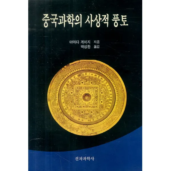 중국과학의 사상적 풍토, 전파과학사