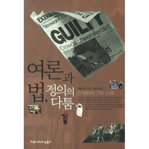 여론과 법 정의의 다툼, 커뮤니케이션북스