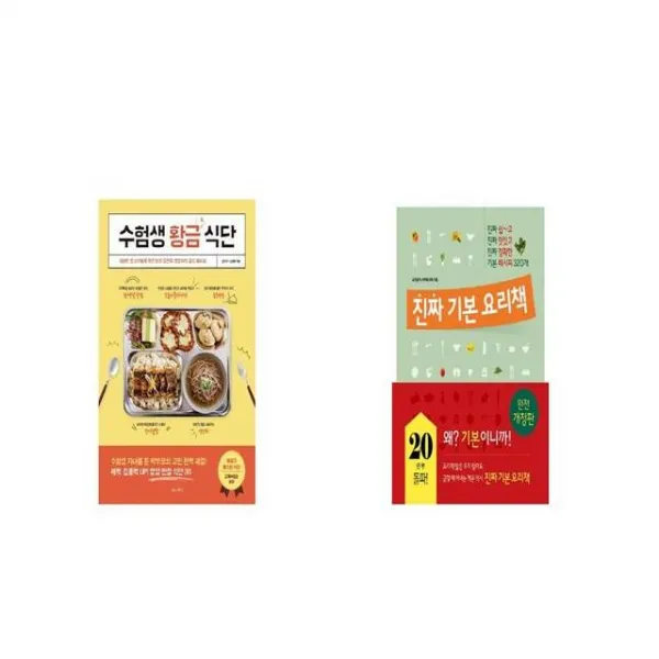 수험생 황금 식단 + 진짜 기본 요리책 [세트상품]