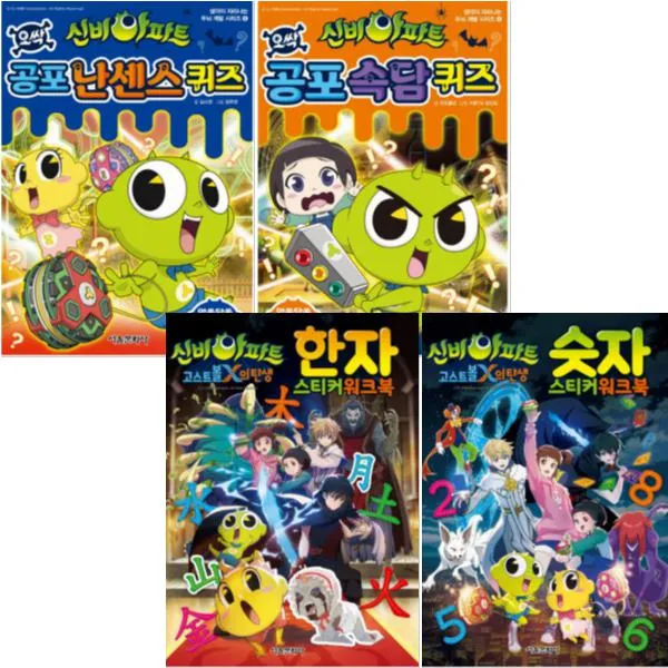 신비아파트 고스트볼 X의 탄생 놀이북 [전4종] 한자 스티커 워크북 + 숫자 스티커 워크북 + 공포 속담 퀴즈 + 공포 난센스 퀴즈