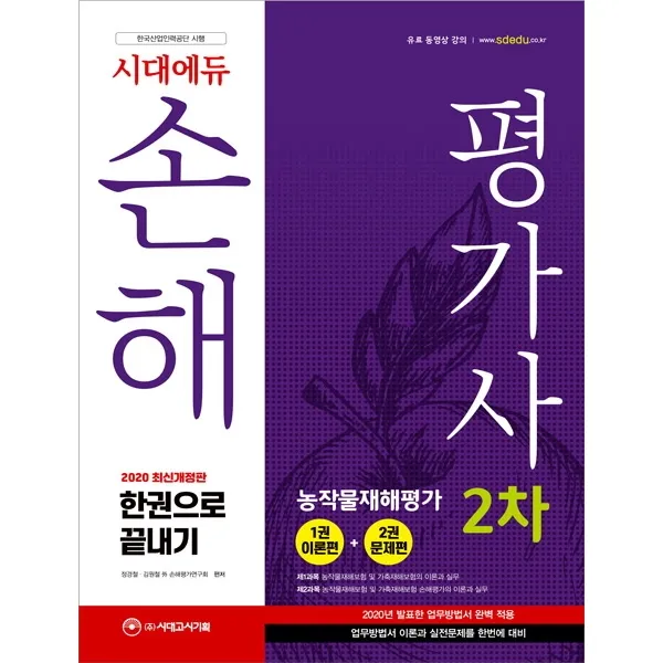 시대에듀 손해평가사 2차 한권으로 끝내기(2020):2019년 공기업 기출복원문제/코레일 최신 기출문제, 시대고시기획