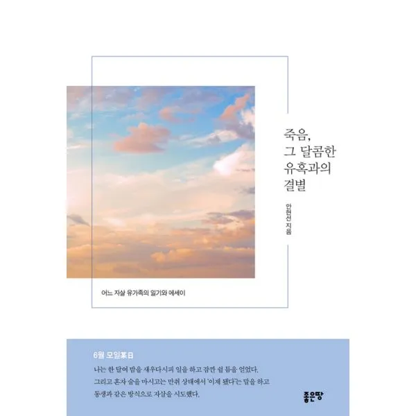 죽음 그 달콤한 유혹과의 결별 : 어느 자살 유가족의 일기와 에세이, 좋은땅