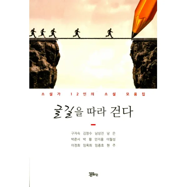 글길을 따라 걷다:남소회 소설가 12인의 소설 모음집, 정은출판