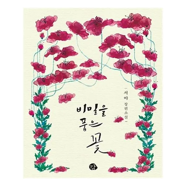 [감] 비밀을 품은 꽃, 감