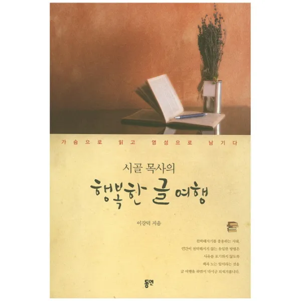 시골 목사의 행복한 글 여행:가슴으로 읽고 영성으로 남기다, 동연