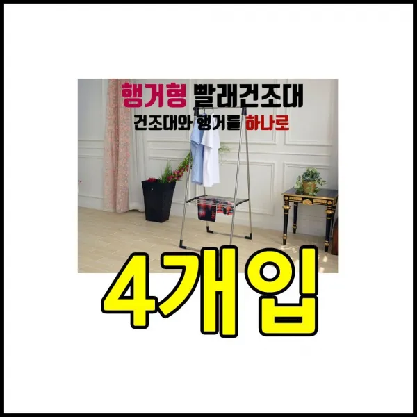 자취생 하숙생 원룸전용 1인 가구 X 4개입 1개 DY 행거형 빨래건조대 화이트4개