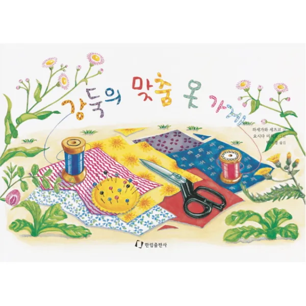 [한림출판사]강둑의 맞춤옷 가게(내친구는 그림책)(48개월~), (단권)