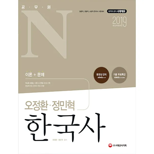 공무원N 오정환 정민혁 한국사 이론+문제(2019):일행직 경찰직 소방직 한국사 시험대비, 시대고시기획