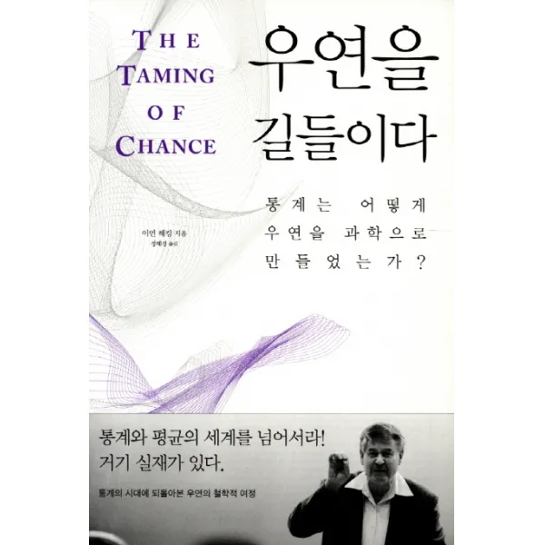우연을 길들이다:통계는 어떻게 우연을 과학으로 만들었는가, 바다출판사