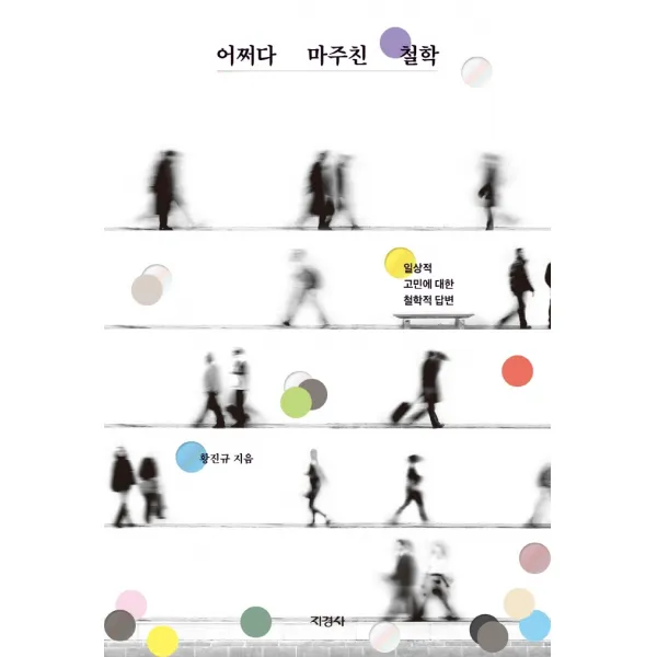 어쩌다 마주친 철학:일상적 고민에 대한 철학적 답변, 지경사, 황진규