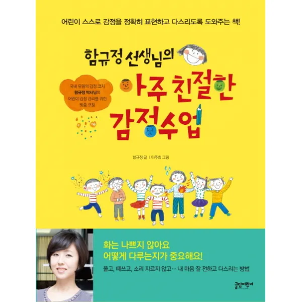 함규정 선생님의 아주 친절한 감정수업:어린이 스스로 감정을 정확히 표현하고 다스리도록 도와주는 책, 글담어린이