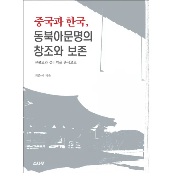 중국과 한국 동북아문명의 창조와 보존:선불교와 성리학을 중심으로, 소나무