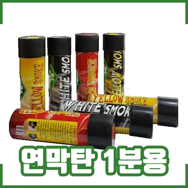 연막탄 1분용. 소방훈련 민방위훈련. 관공서 학교 행사용