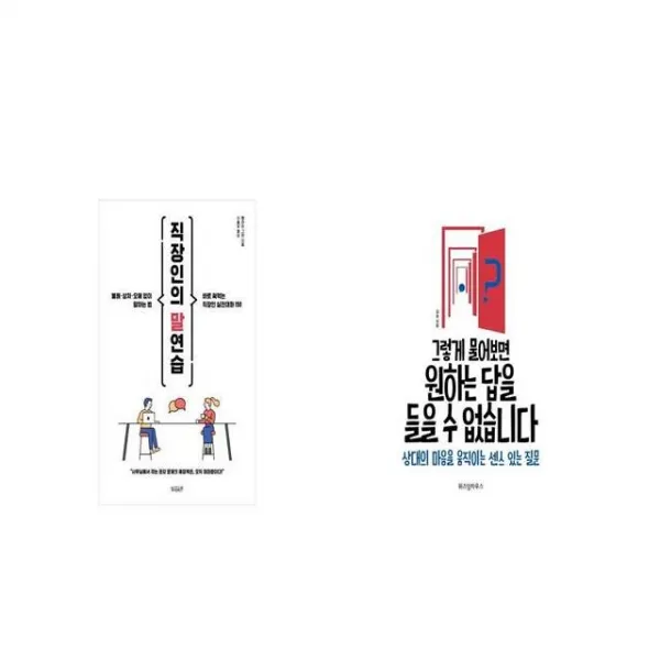 직장인의 말연습 + 그렇게 물어보면 원하는 답을 들을 수 없습니다 [세트상품]