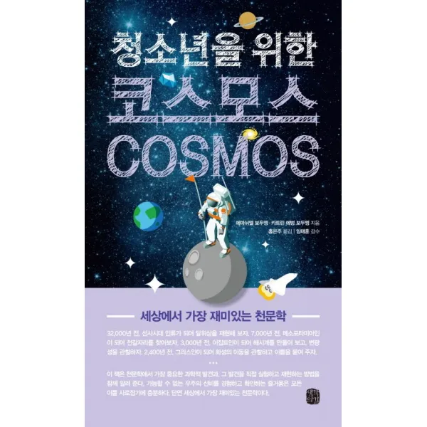 청소년을 위한 코스모스(Cosmos):세상에서 가장 재미있는 천문학, 생각의길