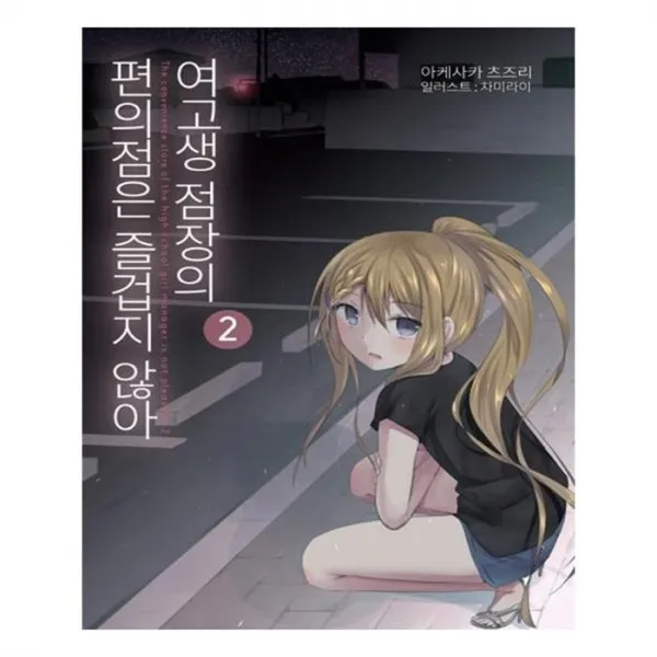 유니오니아시아 여고생 점장의 편의점은 즐겁지 않아. 2